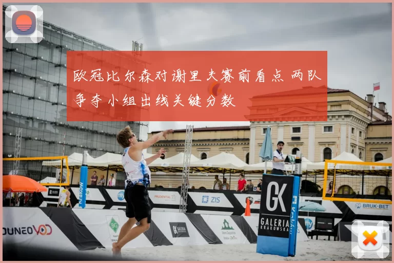 欧冠比尔森对谢里夫赛前看点 两队争夺小组出线关键分数