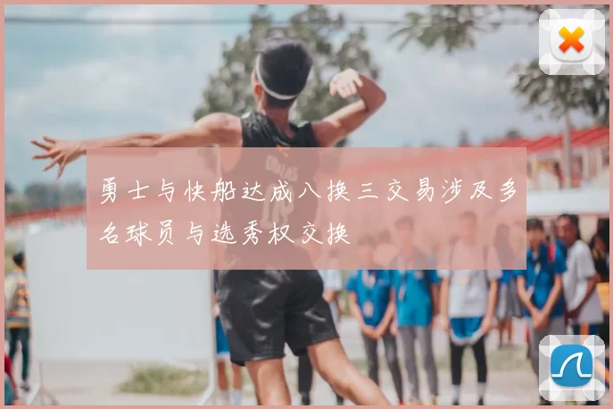 勇士与快船达成八换三交易涉及多名球员与选秀权交换
