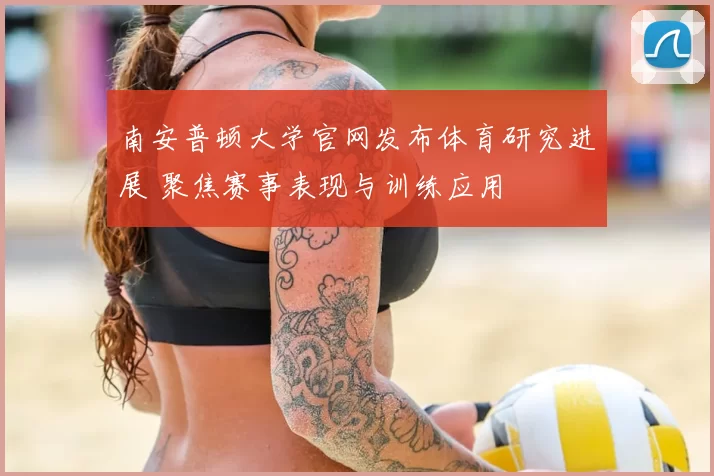 南安普顿大学官网发布体育研究进展 聚焦赛事表现与训练应用