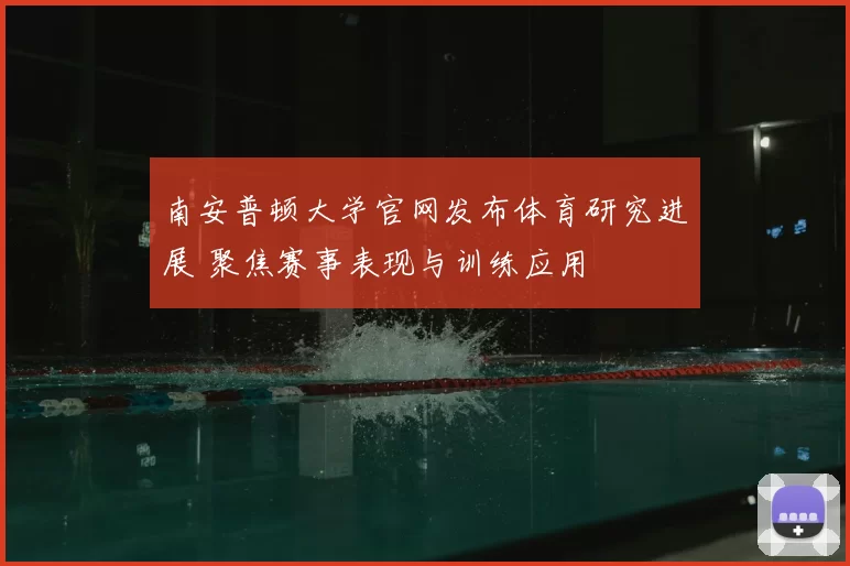 南安普顿大学官网发布体育研究进展 聚焦赛事表现与训练应用