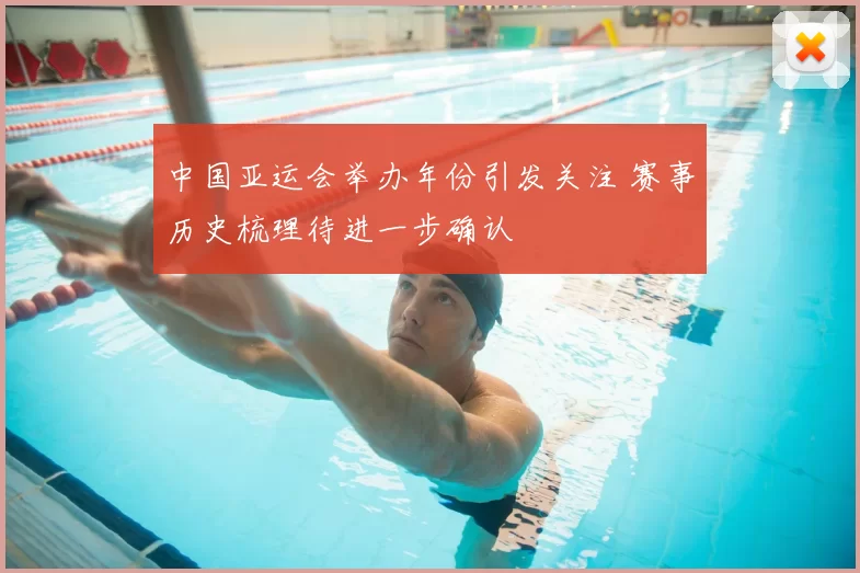 中国亚运会举办年份引发关注 赛事历史梳理待进一步确认