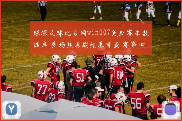 球探足球比分网win007更新赛果数据库 多场焦点战结果可查 赛事回顾更完整