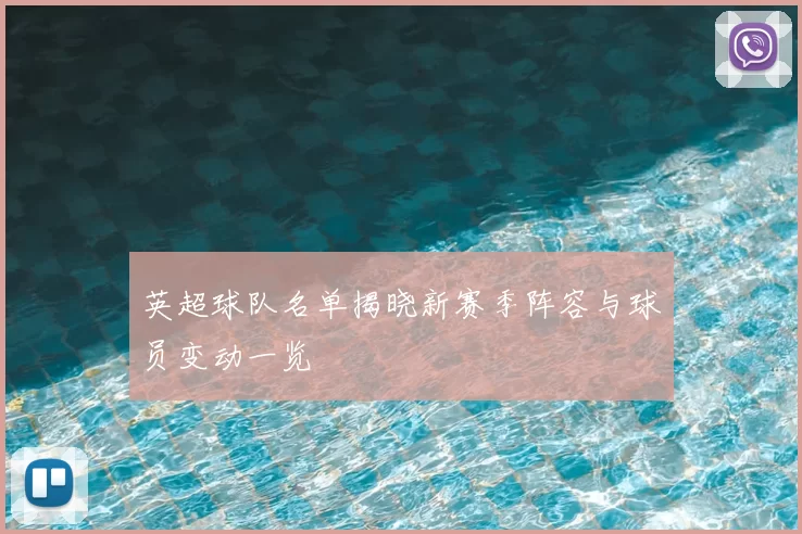 英超球队名单揭晓新赛季阵容与球员变动一览