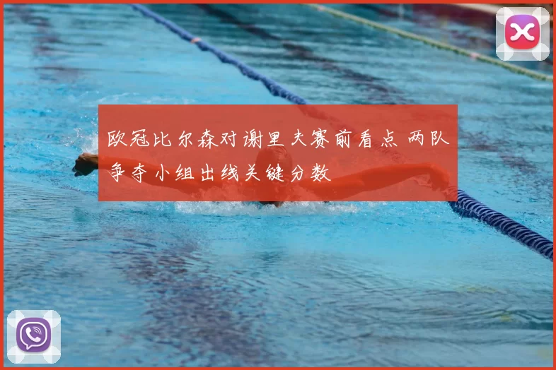 欧冠比尔森对谢里夫赛前看点 两队争夺小组出线关键分数