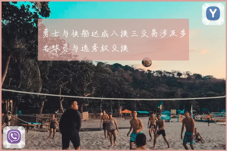 勇士与快船达成八换三交易涉及多名球员与选秀权交换