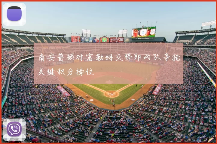 南安普顿对富勒姆交锋即两队争抢关键积分榜位
