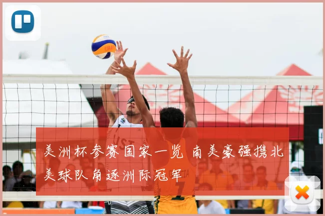 美洲杯参赛国家一览 南美豪强携北美球队角逐洲际冠军